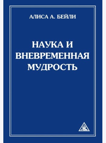 Наука и вневременная мудрость