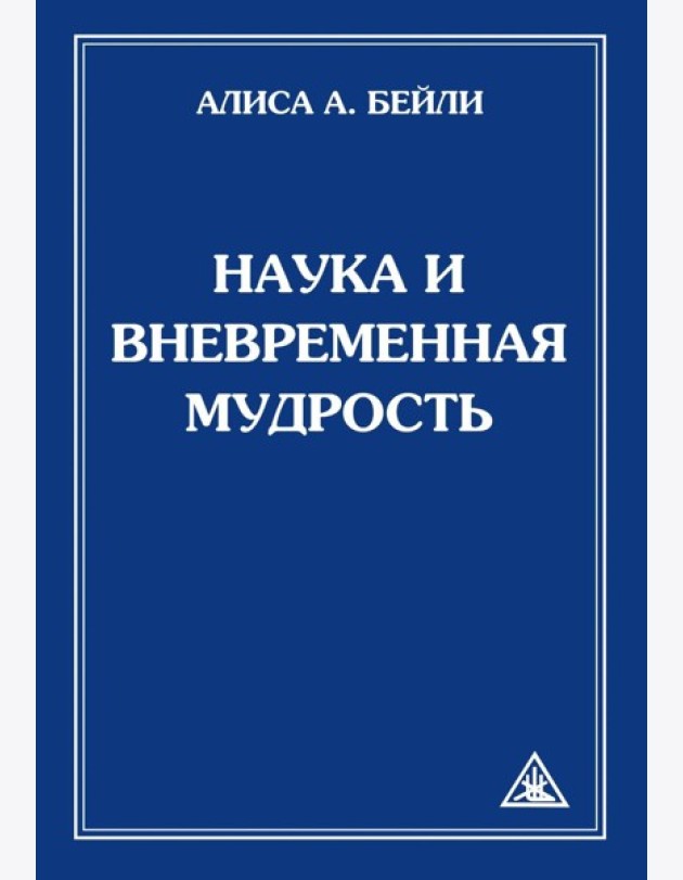 Наука и вневременная мудрость