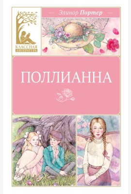 Поллианна