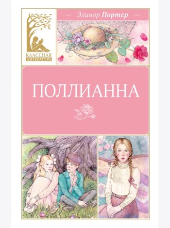 Поллианна