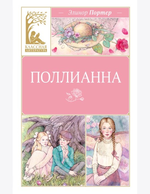 Поллианна