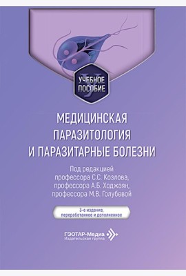 Медицинская паразитология и паразитарные болезни: Учебное пособие. 3-е изд., перераб. и доп