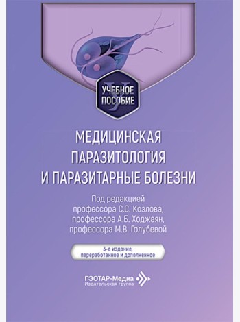 Медицинская паразитология и паразитарные болезни: Учебное пособие. 3-е изд., перераб. и доп