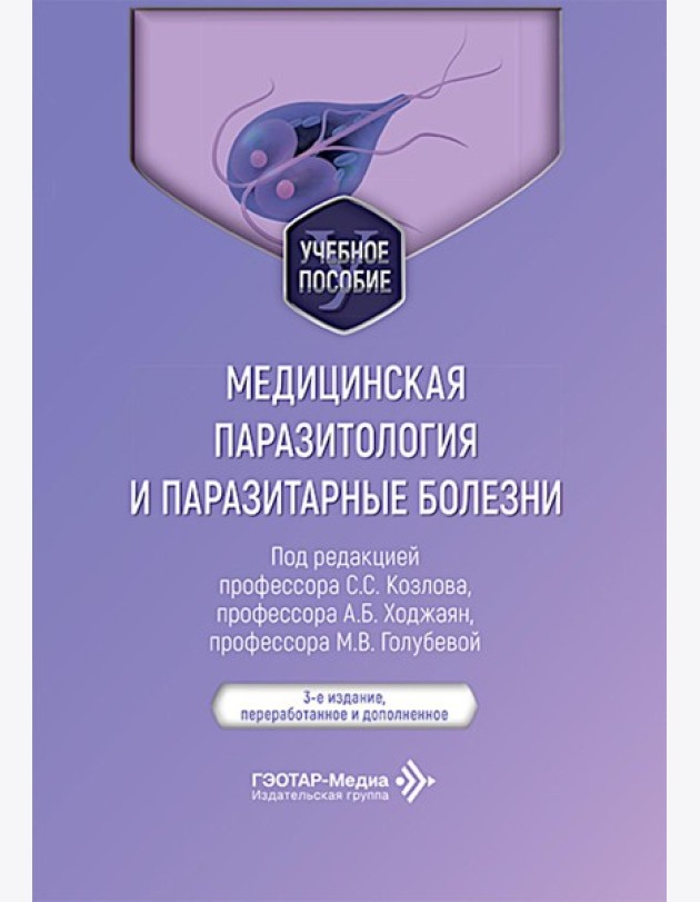Медицинская паразитология и паразитарные болезни: Учебное пособие. 3-е изд., перераб. и доп