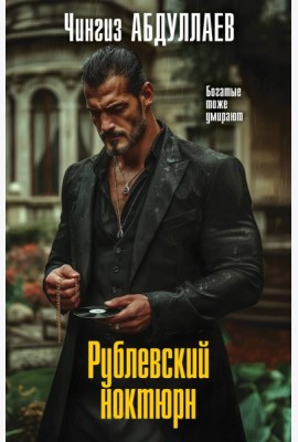 Рублевский ноктюрн