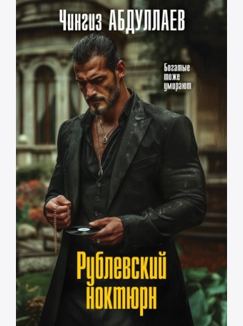 Рублевский ноктюрн