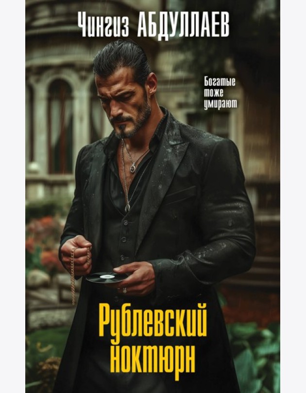 Рублевский ноктюрн