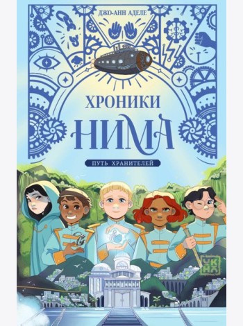Путь хранителей