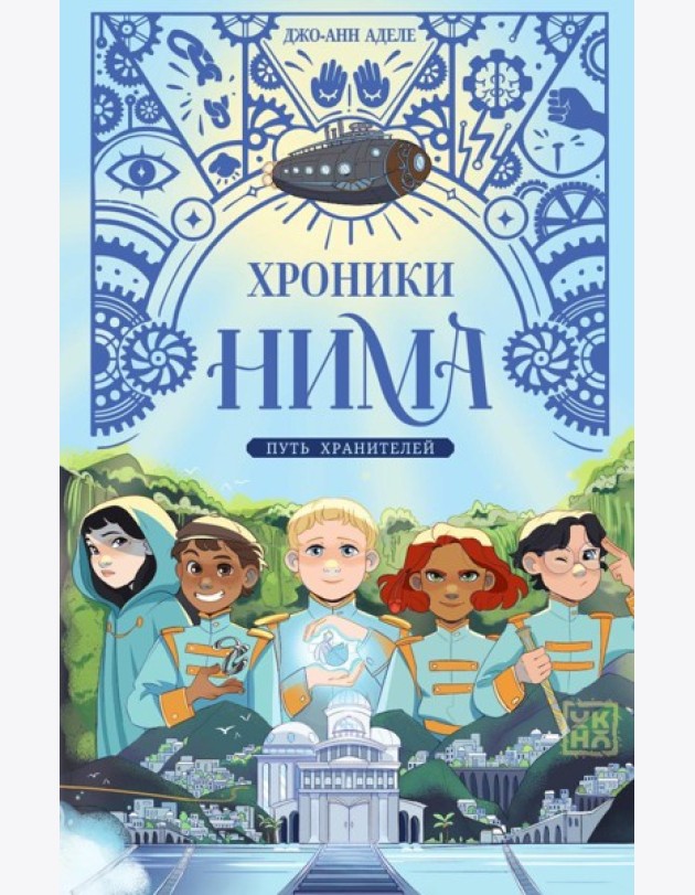Путь хранителей
