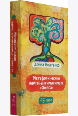 Метафорические карты-антиматрицы «Омега» (45 карт) (6597)