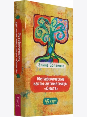 Метафорические карты-антиматрицы «Омега» (45 карт) (6597)