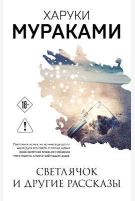 Светлячок и другие рассказы