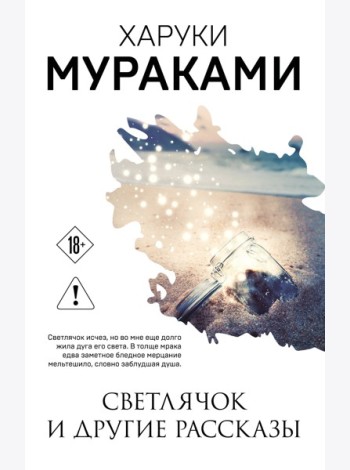 Светлячок и другие рассказы