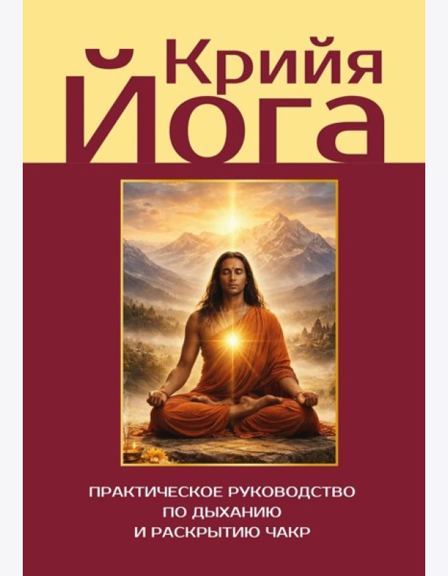 Крийя-йога. Практическое руководство по дыханию и раскрытию чакр