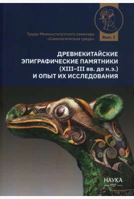 Древнекитайские эпиграфические памятники (XIII-III вв.до н.э.) и опыт их исследования: сборник статей