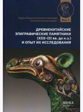 Древнекитайские эпиграфические памятники (XIII-III вв.до н.э.) и опыт их исследования: сборник статей