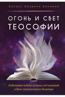Огонь и свет теософии: Подготовка победы истины над иллюзией в душе эзотерического движения