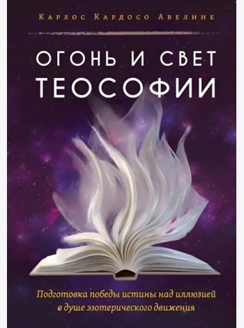 Огонь и свет теософии: Подготовка победы истины над иллюзией в душе эзотерического движения