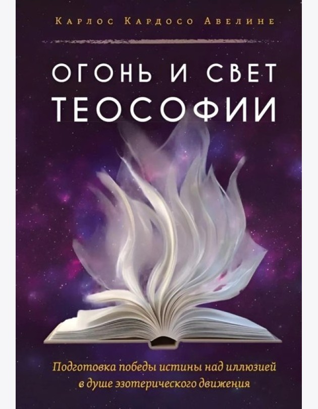 Огонь и свет теософии: Подготовка победы истины над иллюзией в душе эзотерического движения