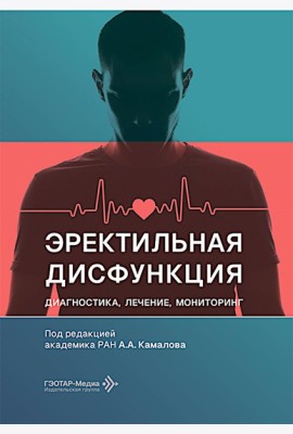 Эректильная дисфункция: диагностика, лечение, мониторинг