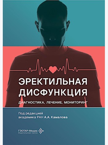 Эректильная дисфункция: диагностика, лечение, мониторинг
