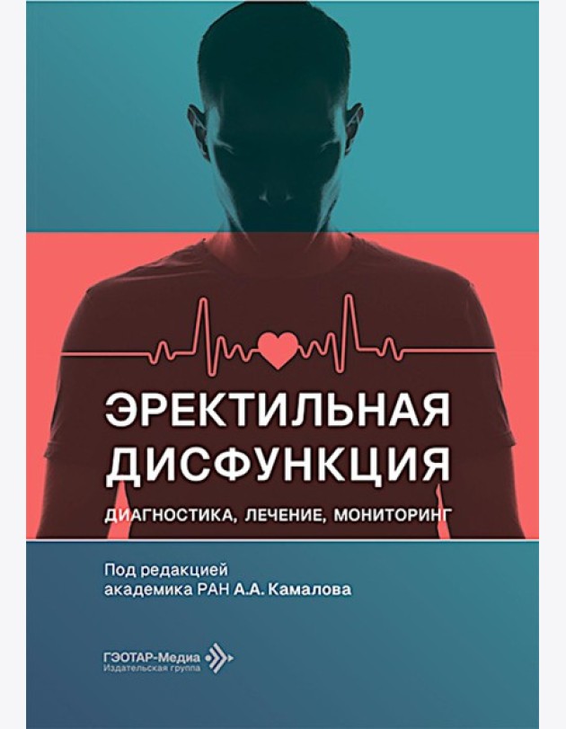 Эректильная дисфункция: диагностика, лечение, мониторинг