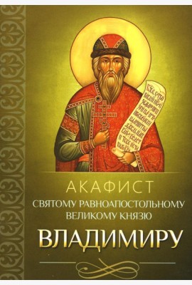 Акафист святому равноапостольному великому князю Владимиру