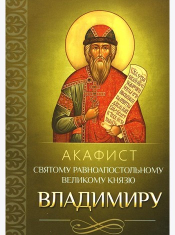 Акафист святому равноапостольному великому князю Владимиру