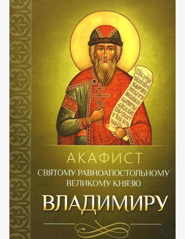 Акафист святому равноапостольному великому князю Владимиру