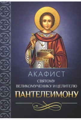 Акафист святому великомученику и целителю Пантелеимону