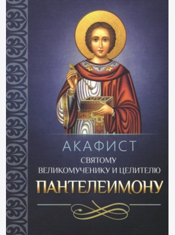Акафист святому великомученику и целителю Пантелеимону