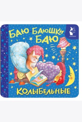 Баю-баюшки-баю. Колыбельные