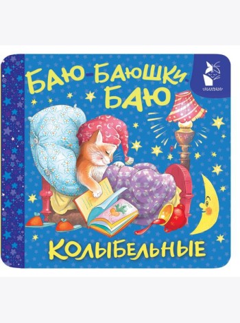 Баю-баюшки-баю. Колыбельные