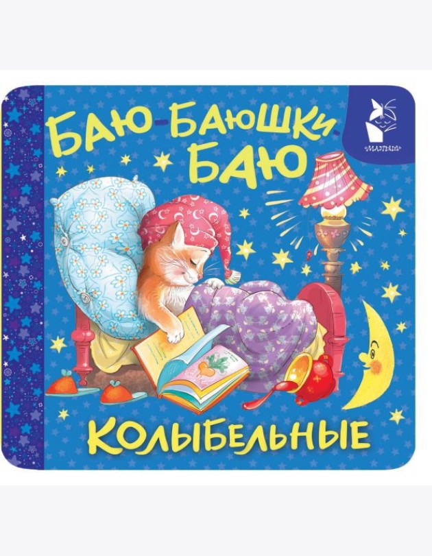 Баю-баюшки-баю. Колыбельные