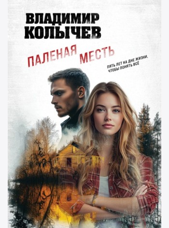 Паленая месть