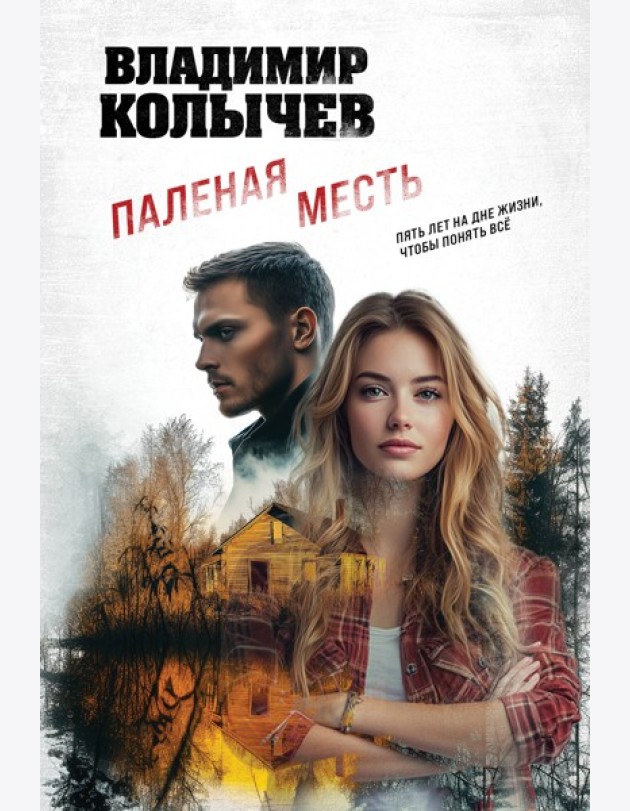 Паленая месть