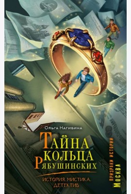 Тайна кольца Рябушинских. История. Мистика. Детектив