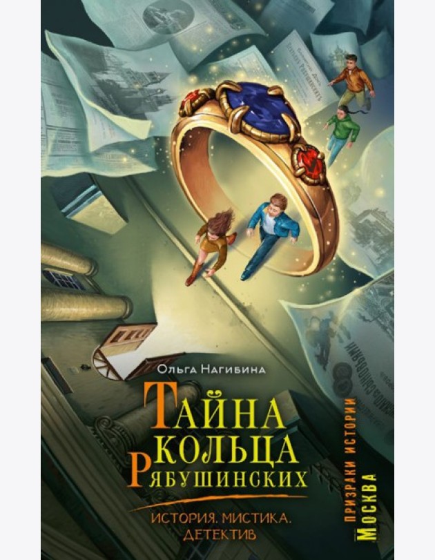 Тайна кольца Рябушинских. История. Мистика. Детектив