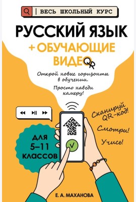 Русский язык (+ обучающие видео)