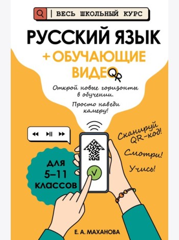 Русский язык (+ обучающие видео)