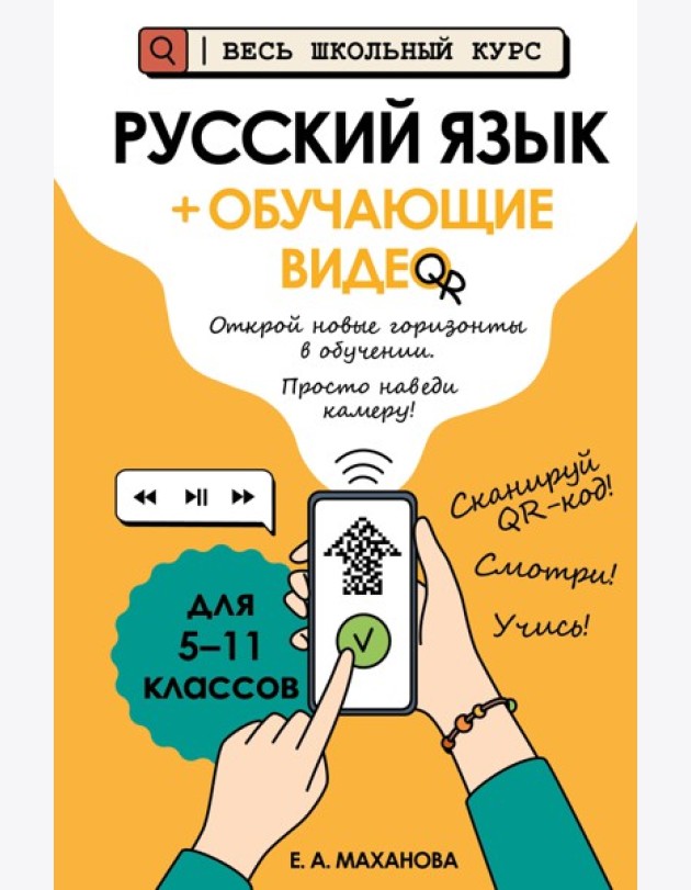 Русский язык (+ обучающие видео)