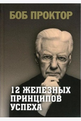 12 железных принципов успеха