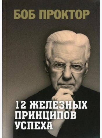 12 железных принципов успеха