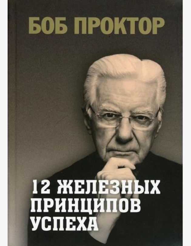 12 железных принципов успеха