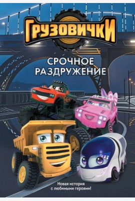 Грузовички. Срочное раздружение. Новая история с любимыми героями!