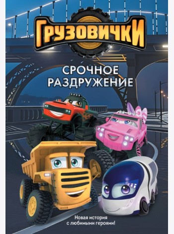 Грузовички. Срочное раздружение. Новая история с любимыми героями!