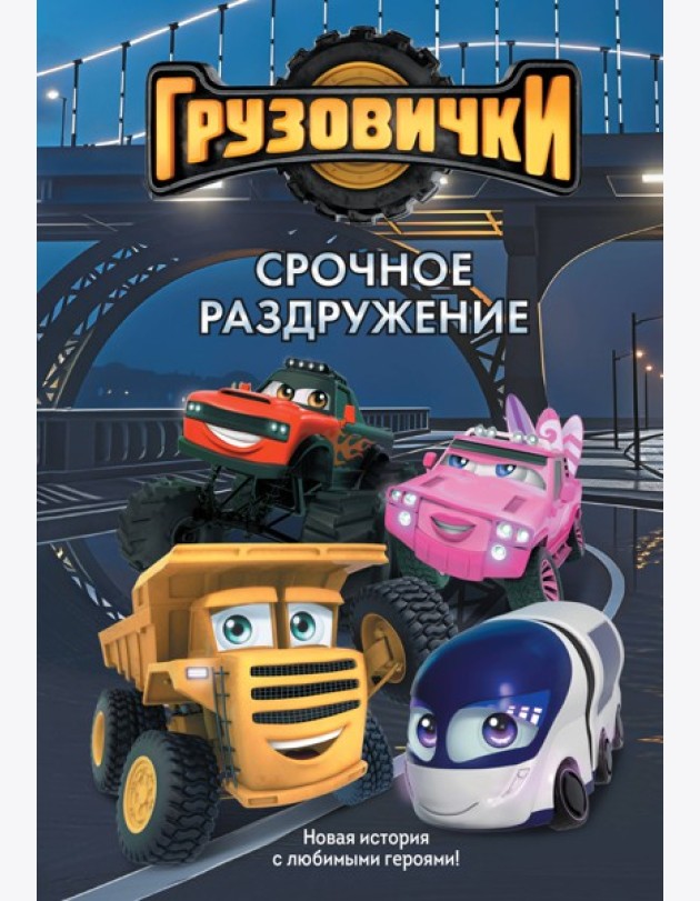 Грузовички. Срочное раздружение. Новая история с любимыми героями!
