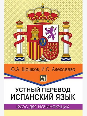 Устный перевод. Испанский язык. Курс для начинающи: Учебное пособие. 2-е изд., перераб