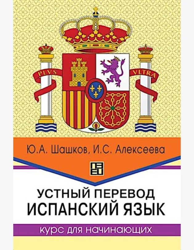 Устный перевод. Испанский язык. Курс для начинающи: Учебное пособие. 2-е изд., перераб