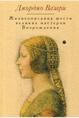 Жизнеописания шести великих мастеров Возрождения